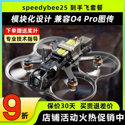 Speedybeebee25穿越机适配O3