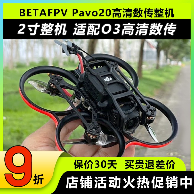 BETAFPVPavo20高清无刷数传整机