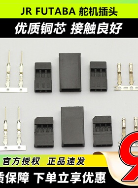 优质 插头 舵机插头 JR Futaba DIY延长线 带插头五金件端子