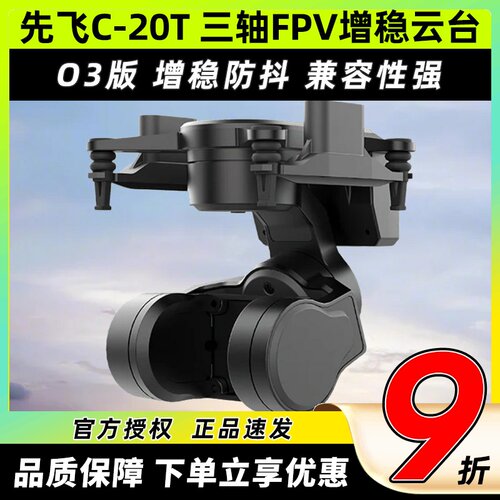 先飞C-20T云台FPV无人机三轴增稳防抖无刷云台大疆O3 O4头追控制