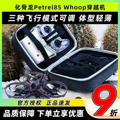 HGLRC化骨龙Petrel85Whoop穿越机