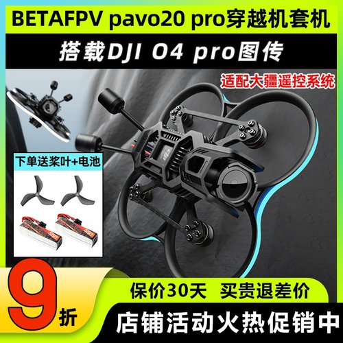 Betafpv pavo20pro穿越机百达fpv穿越机无人机航拍花飞O4 Pro图传
