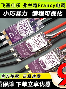 飞盈佳乐Francy弗兰奇2无刷电调20A30A40A50A航模固定翼飞机带BEC