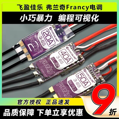 飞盈佳乐弗兰奇2无刷电调20A-50A