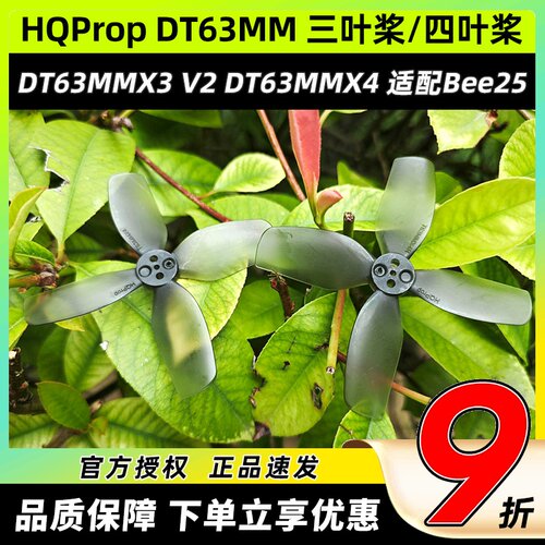 HQProp DT63MMX3V2 DT63MMX42.5寸FPV穿越机螺旋桨适配bee25桨叶