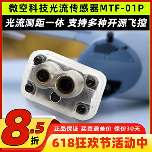 微空科技光流传感器MTF-01P无人机室内定位测距模块光流测距一体