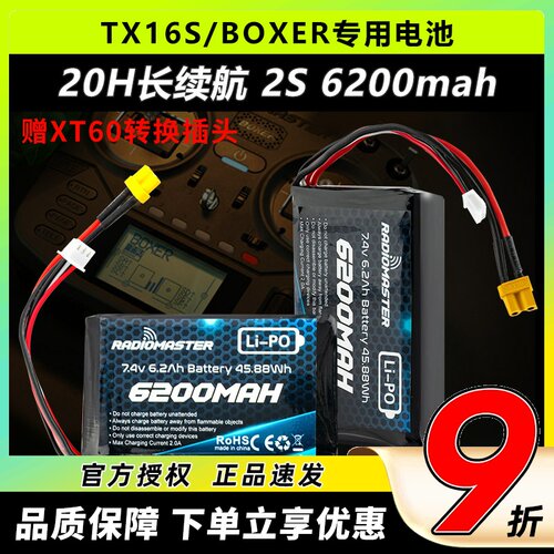 TX16SBOXER专用锂电池20H长续航
