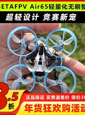 BETAFPV Air65穿越机竞速轻量化1S无人机FPV室内外65mm四轴圈圈机