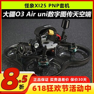 怪象XI25 Pro套机大疆O3 Air Unit天空端图传穿越机无人机FPV涵道