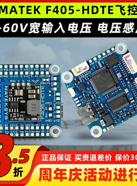 MATEK F405HDTE飞控ardupilotBF气压计黑匣子OSD支持DJI HD3S12S