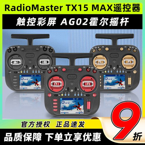 RadioMaster TX15 MAX遥控器穿越机彩屏航模AG02霍尔摇杆ELRS开源