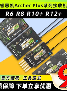FrSky睿思凯接收机ArcherPlusR8接收器12通道2.4G天线R12+R10+R6