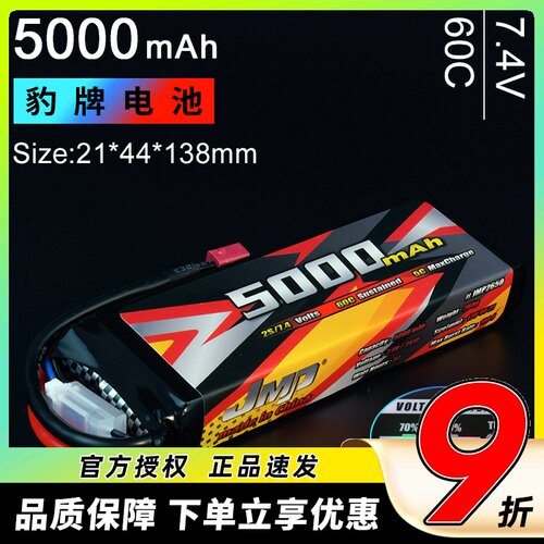 JMP豹牌锂电池5000MAH  2S 60C 7.4V 经典款适合所有8/10车
