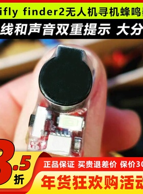Vifly finder2防丢蜂鸣器无人机大音量LED自动闪烁穿越机寻机神器