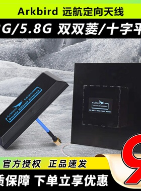 Arkbird无人机1.2G远航定向天线平板5.8G双菱增程AAT航模图传FPV