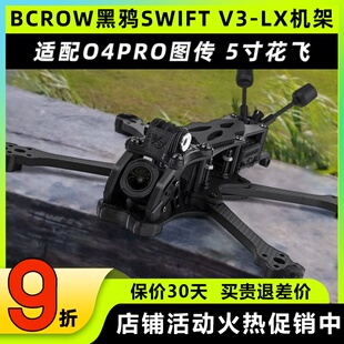 BCROW黑鸦SWIFT V3-LX机架5寸花飞穿越机架适配大疆O4PRO高清图传