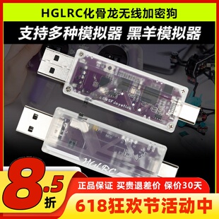 HGLRC化骨龙无线加密狗穿越机模拟器支持黑羊板载ELRS2.4双接口