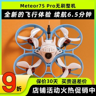 哈鸣Meteor75Pro 1S穿越机无人机FPV到手飞无刷整机入门级圈圈机