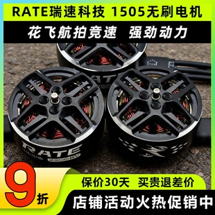 瑞速科技1505电机FPV穿越机4s航拍竞速6s无刷马达3寸4寸机架3s