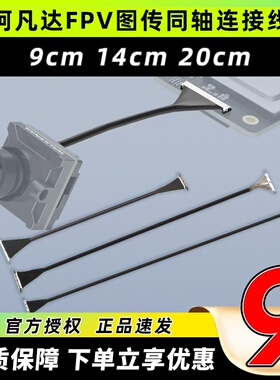 Caddx蜗牛Walksnail Avatar阿凡达FPV图传同轴线连接线数字天空端