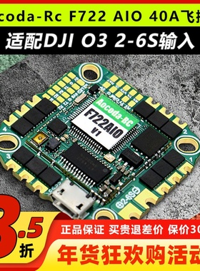 Aocoda-RcF722AIO40A飞控适配DJIO3穿越机无人机FPV竞速飞塔2-6S