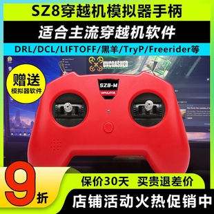 穿越机遥控器FPV小红控无人机训练手柄穿越机模拟器支持大疆SZ8