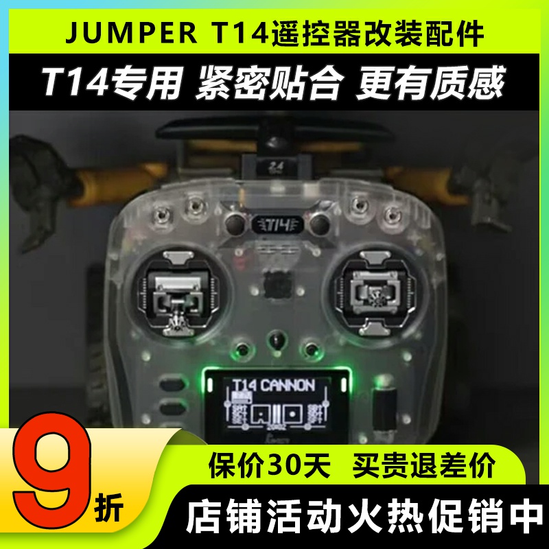 JUMPERT14遥控器保护壳改装配件