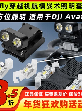 vifly战术照明套装穿越机航模FPV照明DJI大疆avata2穿越机照明灯