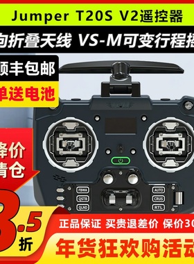Jumper T20遥控器T20S V2穿越机遥控器2.4G 915M接收机开源遥控器