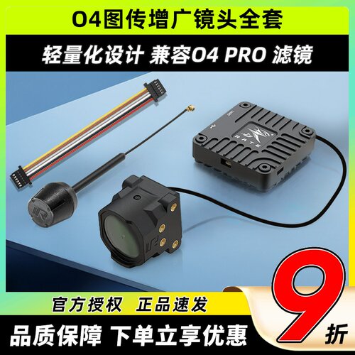 瑞速科技O4图传增广镜头壳穿越机FPV改装件CNC配件6P链接线同轴线