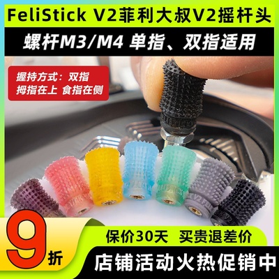 FeliStick V2菲利大叔摇杆头V2航模无人机穿越机遥控器摇杆帽FPV