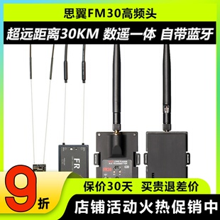 思翼FM30高频头30km超远距离数摇一体带蓝牙2.4g非433增程黑羊915