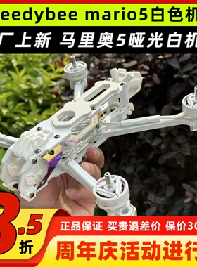 Speedybee快峰mario5白色机架DC哑光白马里奥亚光白色5寸穿越机架