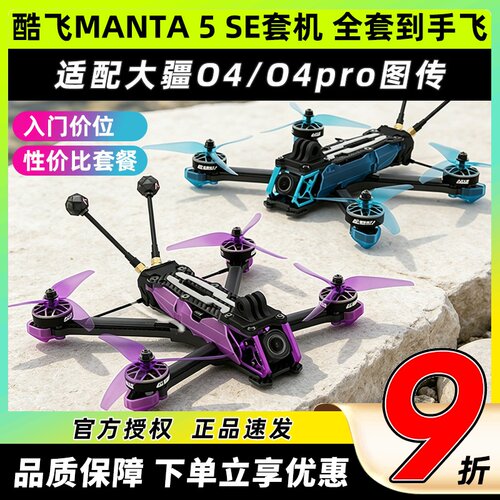 酷飞曼塔5SE V2穿越机5寸MANTA模拟O4 pro图传DC花飞FPV整机入门