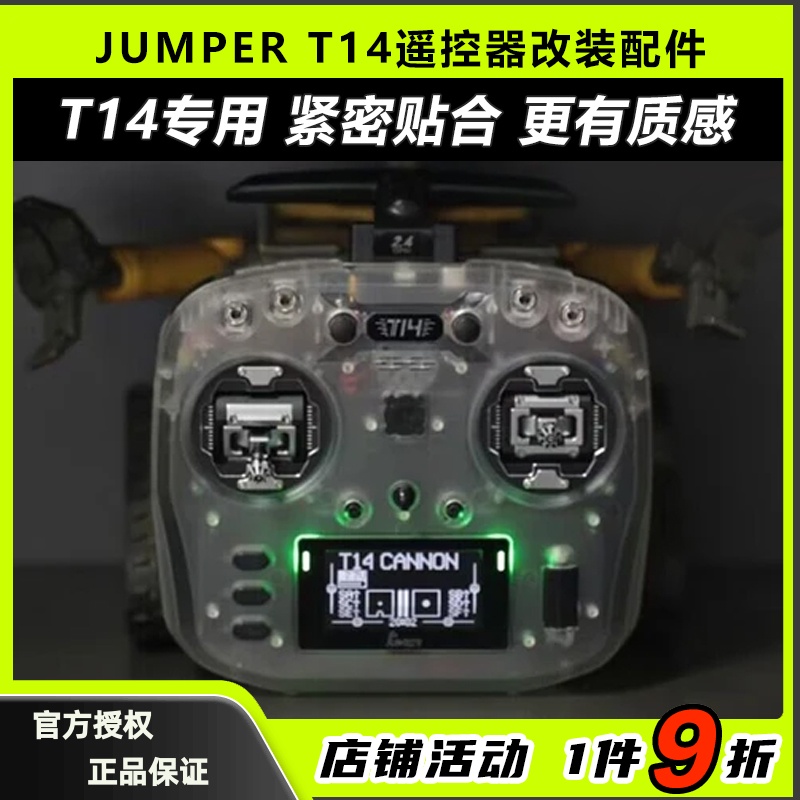 JUMPERT14遥控器保护壳改装配件