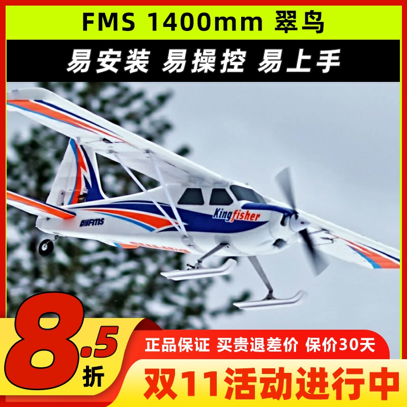 FMS翠鸟航模固定翼遥控飞机练习
