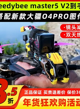 SpeedyBee Master5 V2穿越机O4PRO图传全套到手飞套机五寸套装FPV