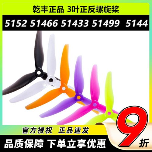 乾丰三叶高速桨穿越机正反桨
