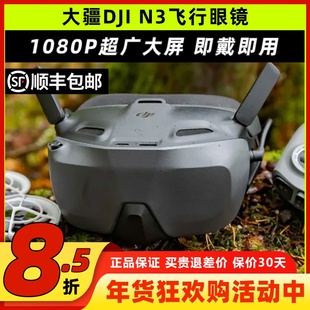DJI大疆N3眼镜穿越机飞行眼镜O4图传天空端Goggles3无人机FPV眼镜