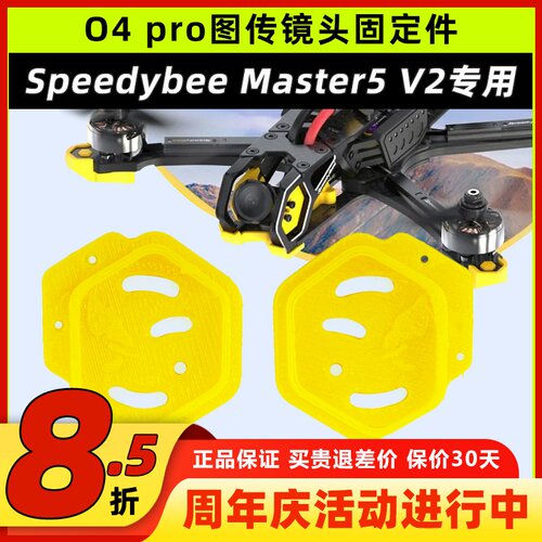 Speedybeemaster5v2o4pro打印件