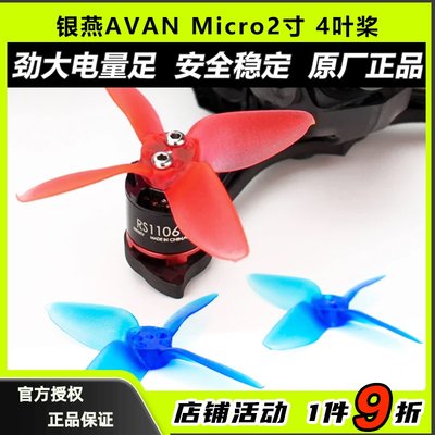 银燕燕AVANMicro4叶桨2寸穿越机