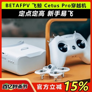 Cetus BETAFPV Pro飞鲸穿越机套装 FPV到手飞入门室外竞速无人机