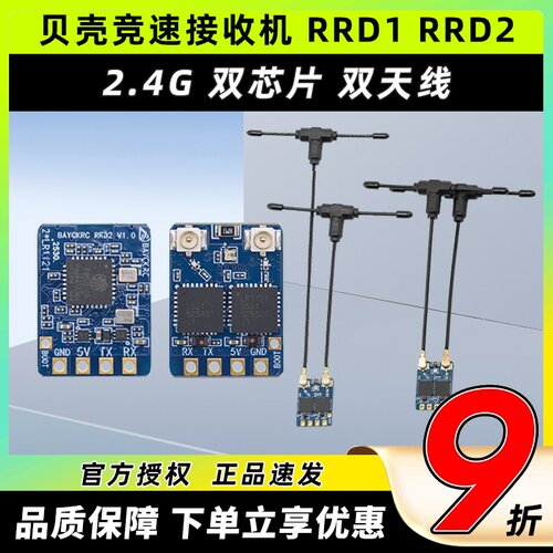 贝壳Bayck接收机ELRS RRD2 2.4G穿越机接收机竞速系列 50mm80mm