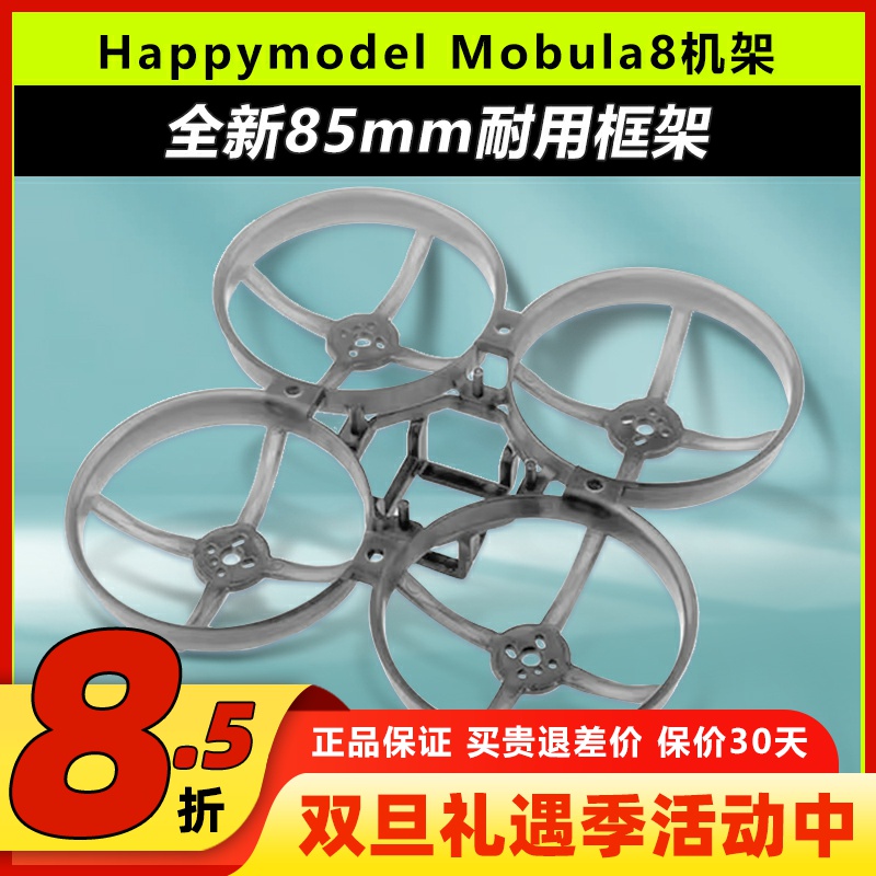 HappymodelMobula8全新85mm机架