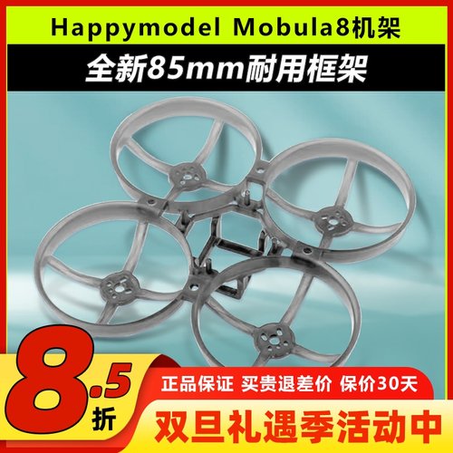 HappymodelMobula8全新85mm机架