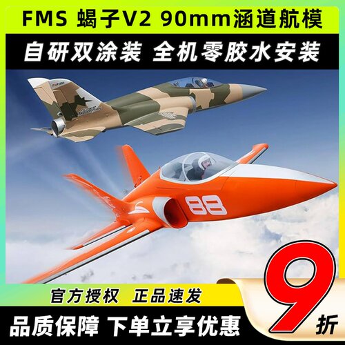 FMS 90mm新款蝎子Super ScorpionV2涵道固定翼航模6s8s动力锐飞V3
