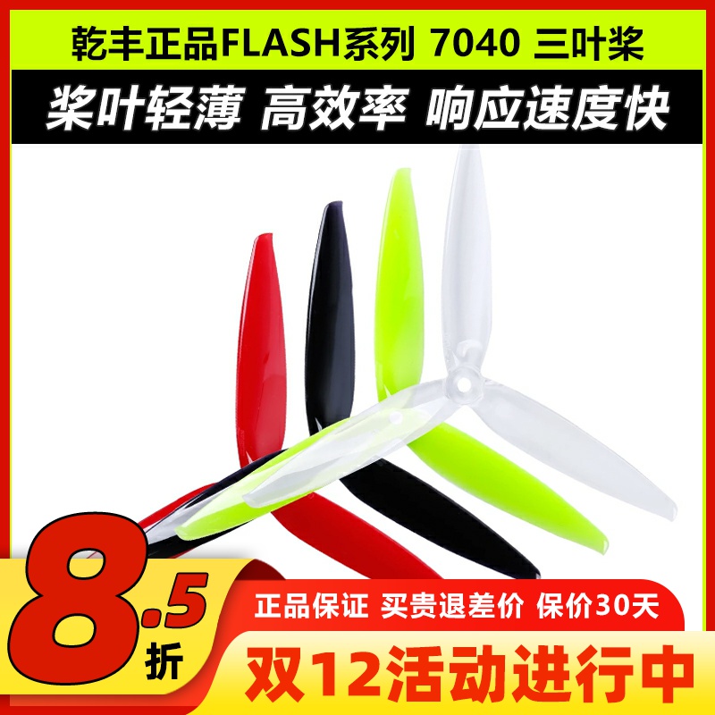 乾丰三叶桨正反7040FPV竞速桨