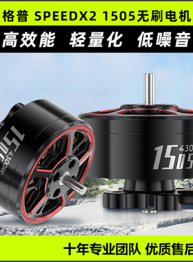 GEPRC SPEEDX2无刷电机1505低噪音2.5寸高效能4s穿越机无人机FPV