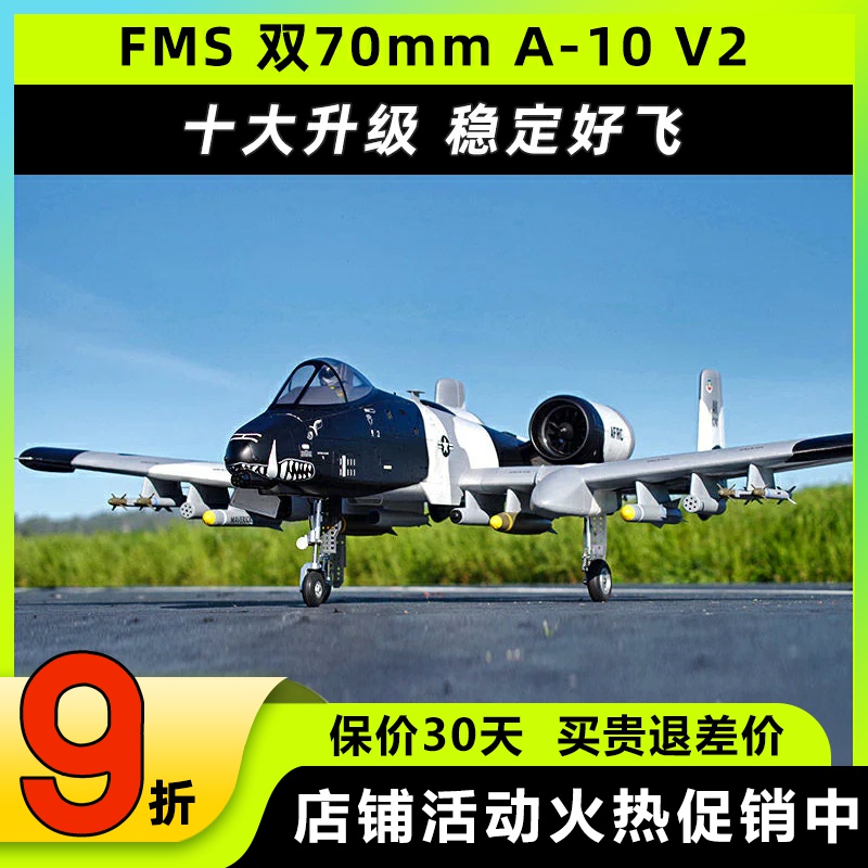 FMS 双涵道飞机70MM A10 V2 现役对地攻击机 固定翼遥控航模