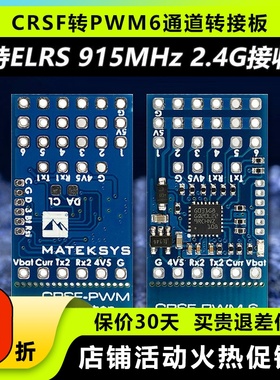 MATEK CRSF ELRS转PWM6通道转接板接收机黑羊TBS915MHz 2.4GHz